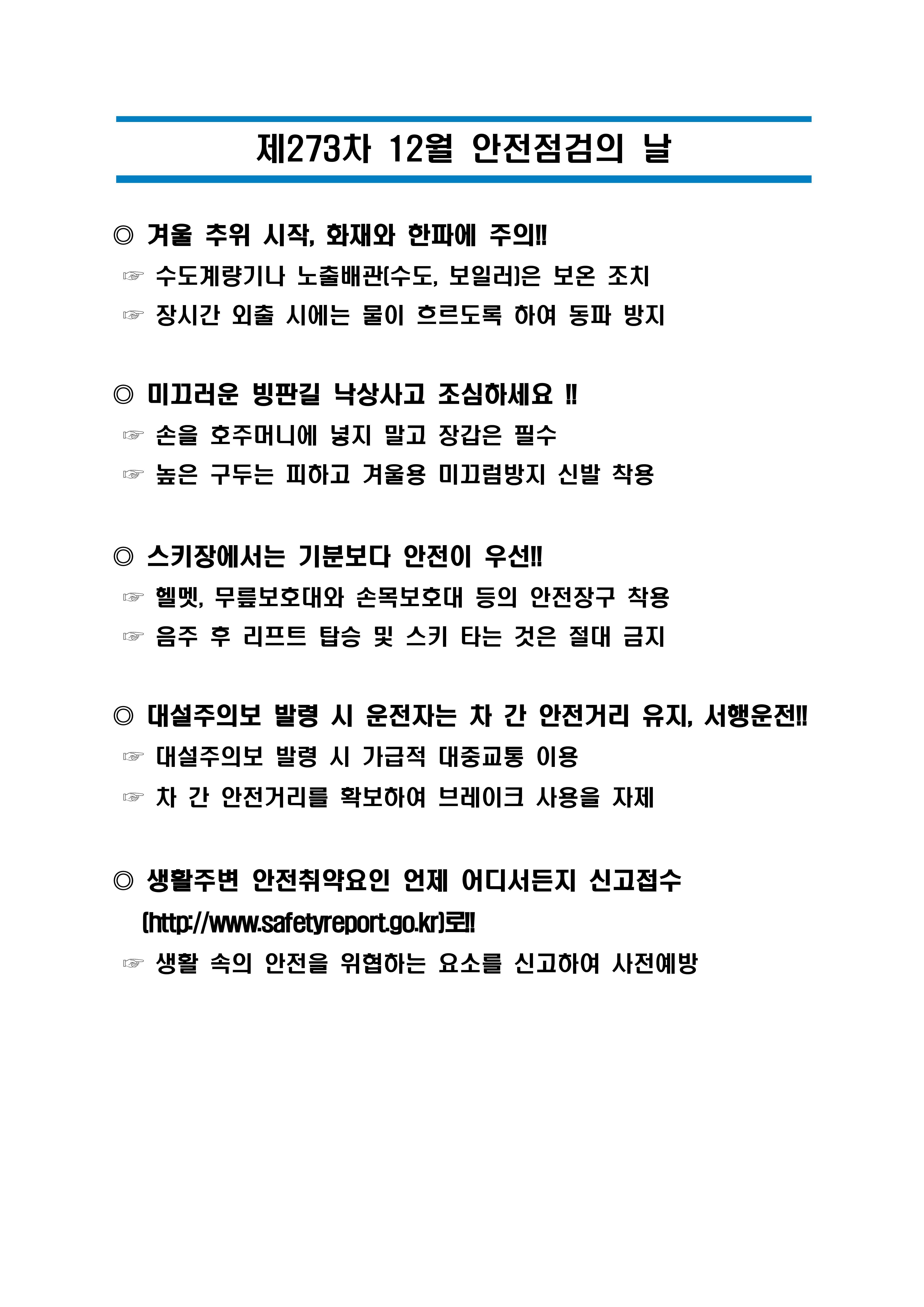 제273차 12월 안전점검의 날_1